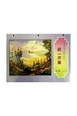 博愛九冊家庭作業上 G9 Homework, vol. I