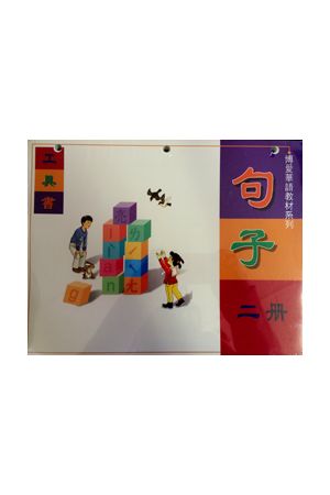 博愛工具書句子三冊 G3 Sentences