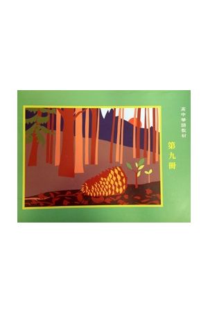 天慈高中華語第九冊課本 G9 Text Book