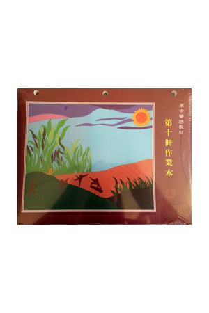 天慈高中華語第十冊作業本 下冊 G10 Homework, vol. II