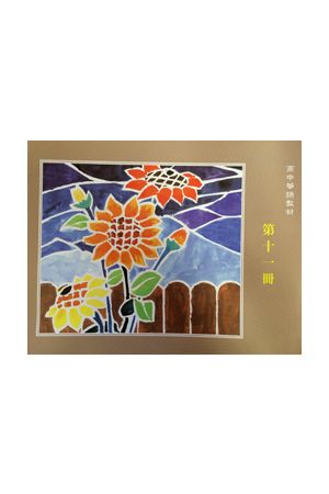 天慈高中華語第十一冊作業上 G11 Homework, vol. I