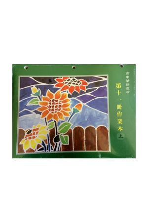 天慈高中華語第十一冊作業下 G11 Homework, vol. II