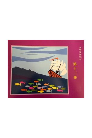 天慈高中華語第十二冊課本 G12 Text Book