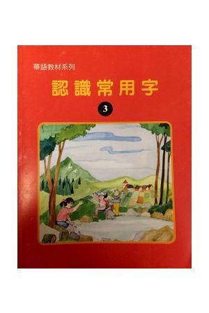 認識常用字（三 ）Collection of Common characters III