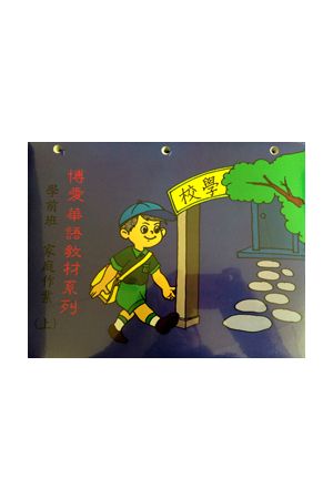 博愛學前家庭作業下 PreSchool Homework (II)