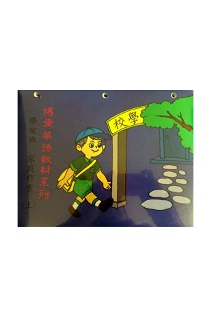 博愛學前家庭作業上 PreSchool Homework （I)