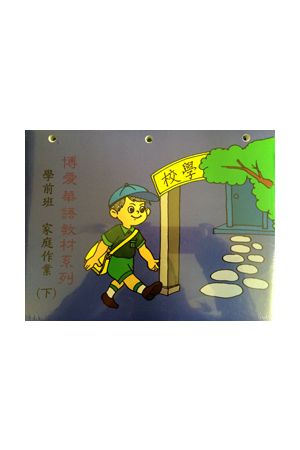 博愛學前班語詞讀本 Peschool Chinese Readers