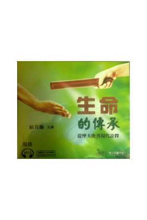 生命的傳承 - 提摩太後書現代詮釋 (國語 MP3)