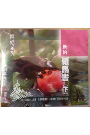 新約：羅馬書（下）MP3 （4CD）國語主講