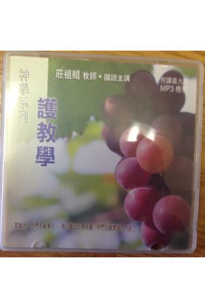 神學系列 護教學 MP3 1CD
