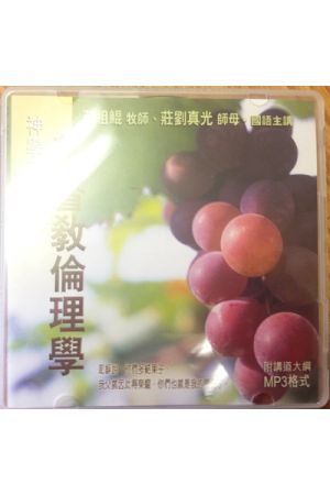 神學系列 基督教倫理學 MP3 1CD