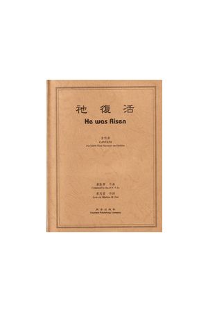 復活清唱劇：祂復活 The Lod was Risen