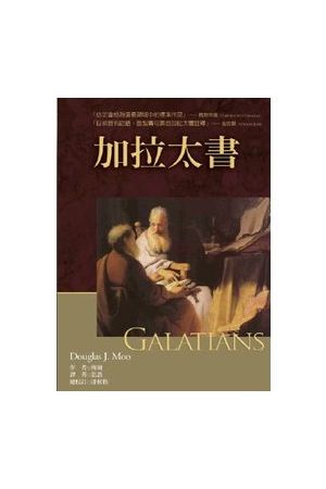 加拉太書註釋 - Galatians