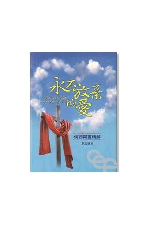 "永不放棄的愛 - 何西阿書精解 / The Love That Never Gives Up