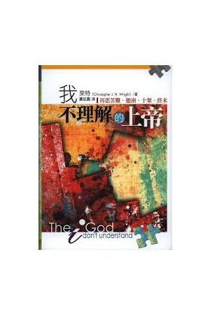 我不理解的上帝：再思苦難、迦南、十架、終末 The God I Don&#39;t Understand：Reflectons