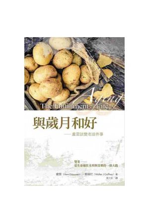 與歲月和好  The Fulfillment of Life