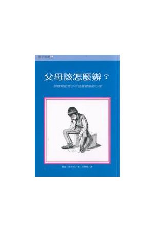 父母該怎麼辦？--積極幫助青少年發展健康的心理 What's A parent To 