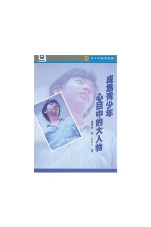 成為青少年心目中的大人物 How To Be a Hero to Your Teenager