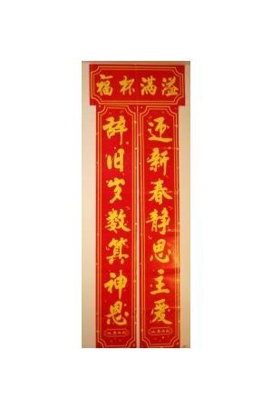 福音春聯 Christian Red Paper Poster