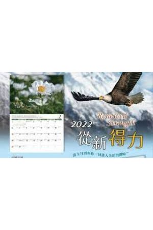 2022證主月曆 — 2022 CCI Calendar-從新得力 (中英對照)