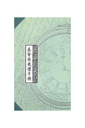 基督徒喪禮手冊