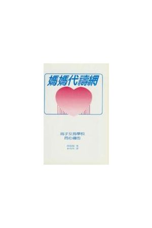 媽媽代禱網--為子女為學校同心禱告 Moms In Touch