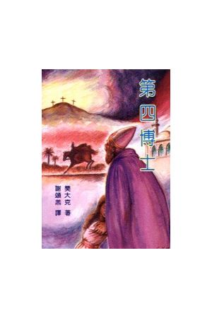 第四博士 The Other Wise Man