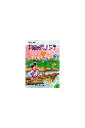 中國民間小故事 A Collection of Chinese Folktales
