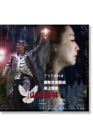 2012宇宙光聖誕特刊 <山中森林>(每十份)2012 Cosmic Light "Mountain Forest" (10 c