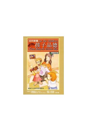 如何教養孩子品德 - 學員手冊　Let the Children Come Along the Virtuous Way