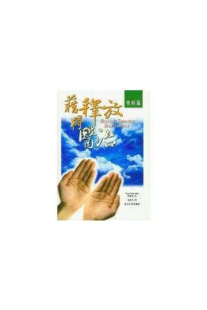 藉釋放得醫治 I（聖經篇）Healing Through Deliverance I: The Biblical Basis