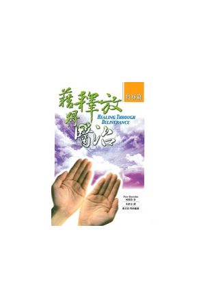 藉釋放得醫治 II（實務篇）Healing Through Deliverance I: The Practical Minis