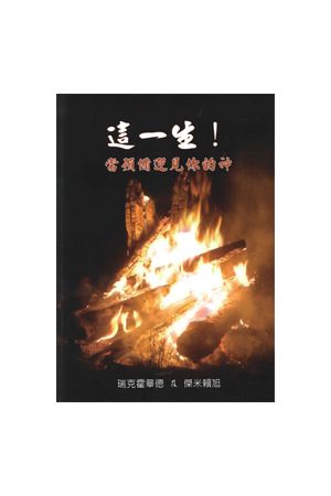 這一生!當預備迎見你的神 This was your life! Preparing to Meet God Face to F