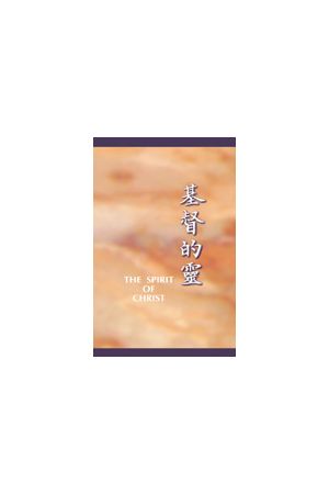 基督的靈/基督的&#28789; The Spirit of Christ