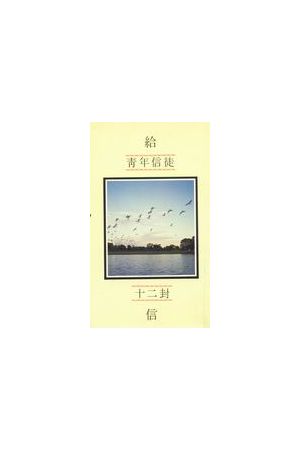 給青年信徒十二封信 Twelve Letters To Young Belivevers