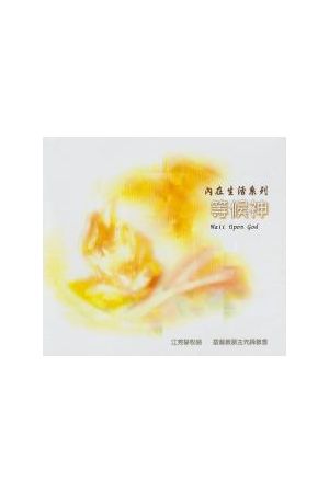 內在生活系列5--等候神 (CD共7片) Wait Upon God