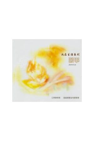 內在生活系列7--服事 (CD共8片)