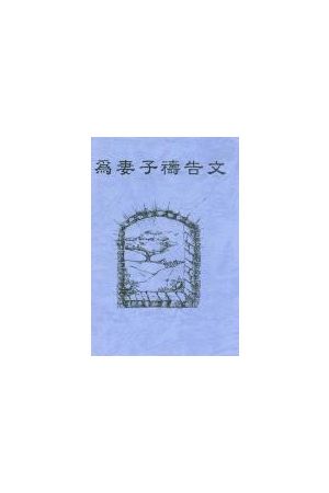 為妻子禱告文/小冊 Pray For Wife Handbook