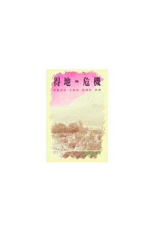 得地與危機/得地与危机--約書亞記、士師記、路得記研讀 Conquest and