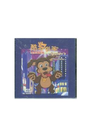 酷狗到家 - 奇奇過聖誕/酷狗到家 - 奇奇&#36807;圣&#35806; Spunky&#