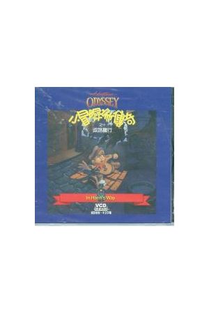 小冒險家傳奇 10 - 崎路難行/崎路&#38590;行 ADVENTURES ODYSSEY 10 