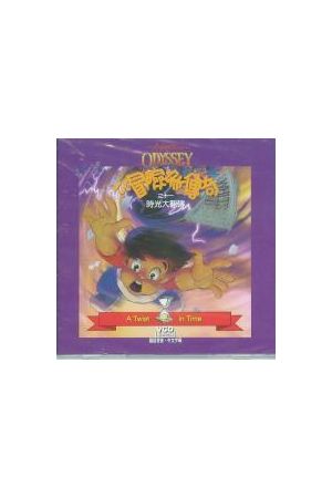 小冒險家傳奇 11 - 時光大翻轉/&#26102;光大翻&#36716; ADVENTURES O