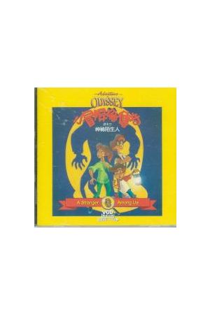 小冒險家傳奇 12 - 神秘陌生人 ADVENTURES ODYSSEY 12 - A STRANGER 