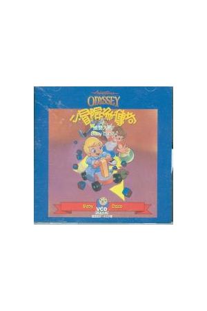 小冒險家傳奇 13 - 搶嬰大戰/&#25250;&#23156;大&#25112; ADVENTURES