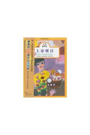 小小實踐家品格教育系列1--上帝寶貝(雙語有聲書+CD) Character Build