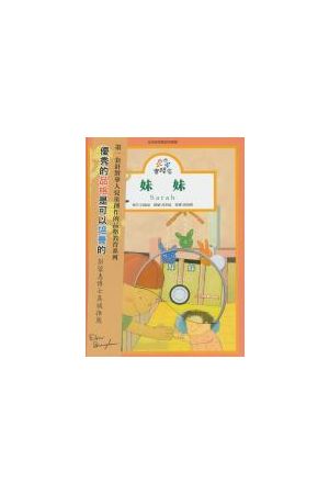 小小實踐家品格教育系列2--妹妹(雙語有聲書+CD) Character Builder 2