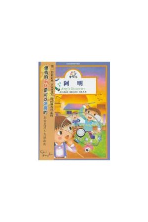 小小實踐家品格教育系列4--阿明(雙語有聲書+CD) Character Builder 4
