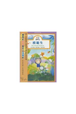 小小實踐家品格教育系列5--模範生(雙語有聲書+CD) Character Builder