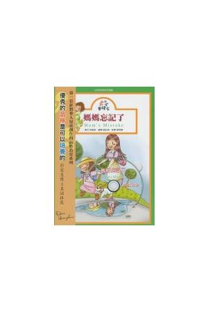 小小實踐家品格教育系列6--媽媽忘記了(雙語有聲書+CD)Character Buil
