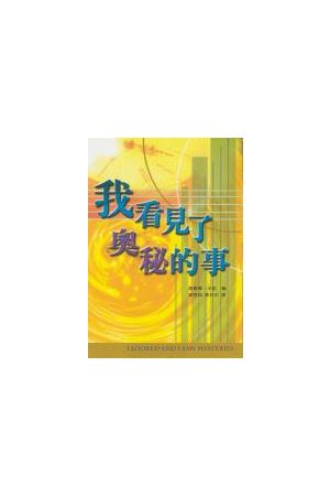 我看見了奧秘的事/我看&#35265;了&#22885;秘的事 I Looked and I Saw